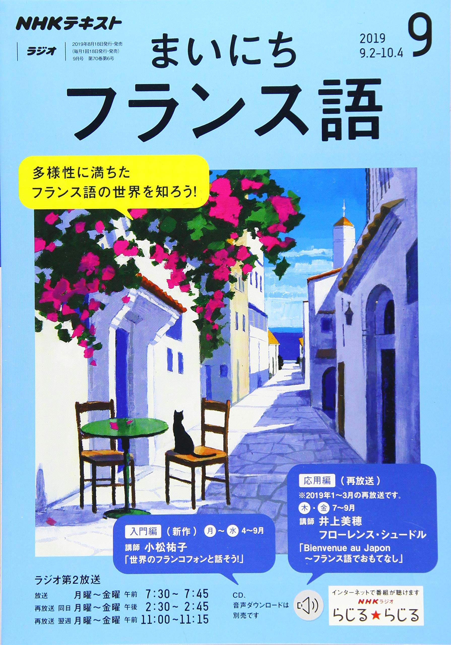NHKラジオまいにちフランス語 2019年 09 月号 [雑誌] |本 | 通販 | Amazon